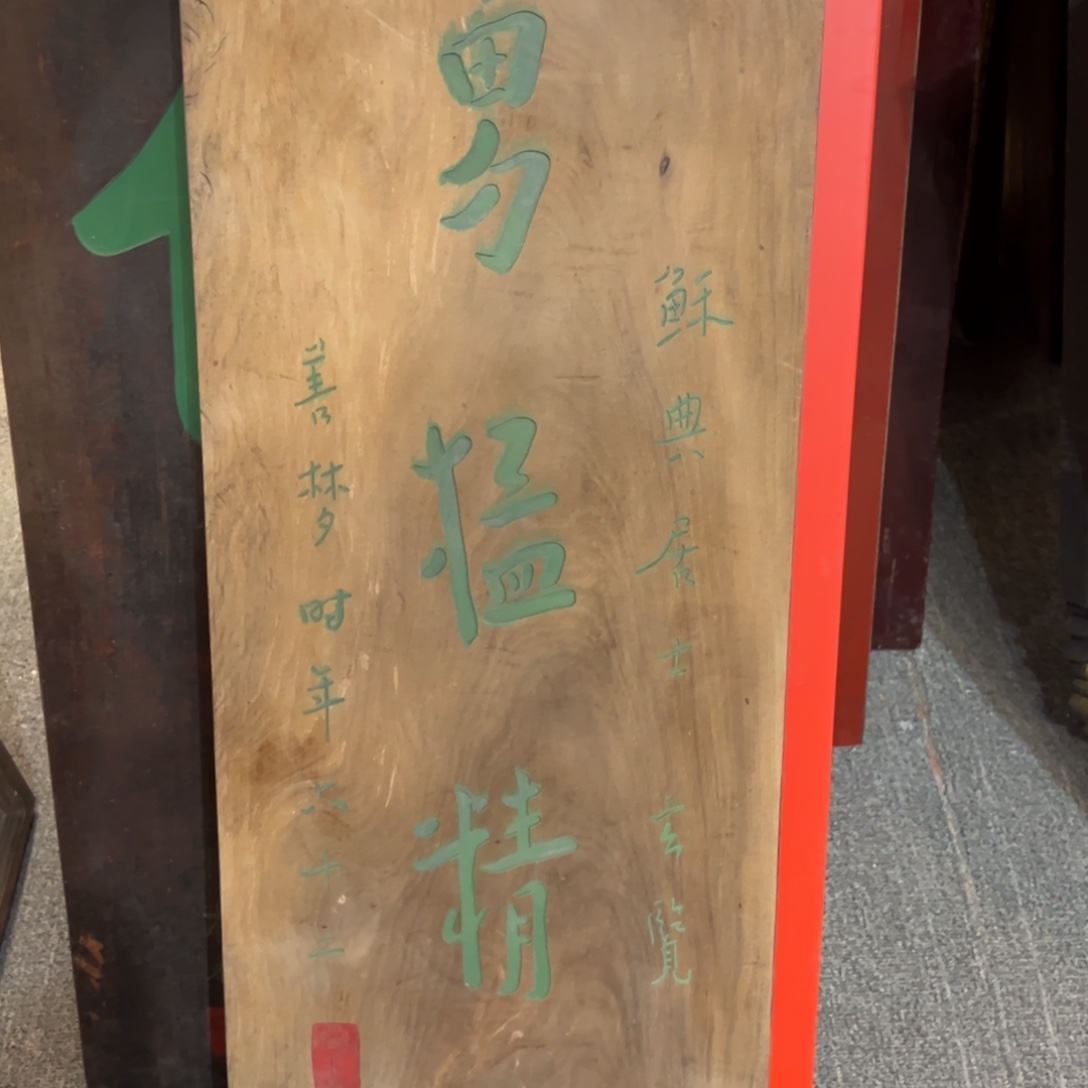 木牌匾：勇猛精勤，