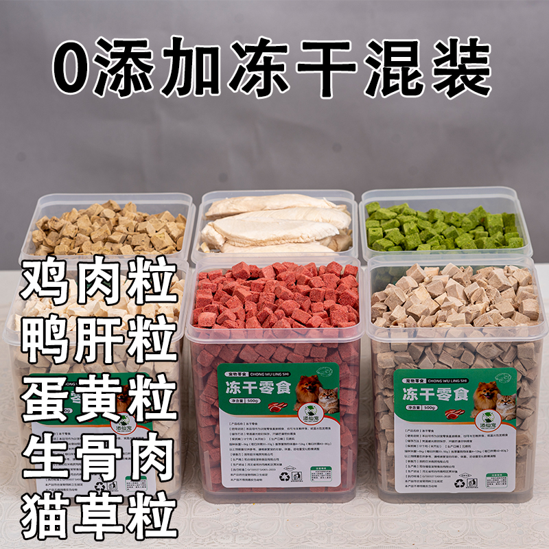添仙宠冻干鸡肉粒鸭肝猫草蛋黄生骨肉粒猫狗零食猫咪洁齿猫犬通用