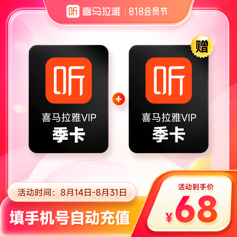 【买一送一】喜马拉雅VIP季卡赠季卡 听书听小说专辑 直充到账