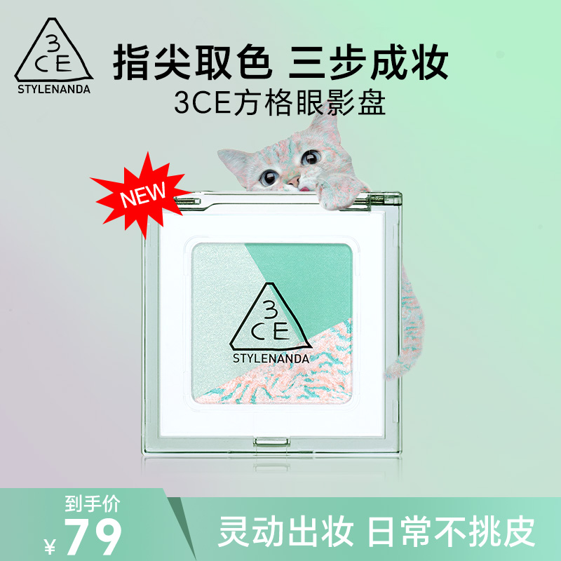 【直播专享】3CE方格眼影盘 三色盘猫薄荷橘棕色哑光亮片琥珀流光风