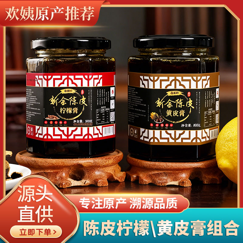 [懒人神器]新会陈皮柠檬膏黄皮膏传统黄冰糖九年柑皮陈皮丝300g