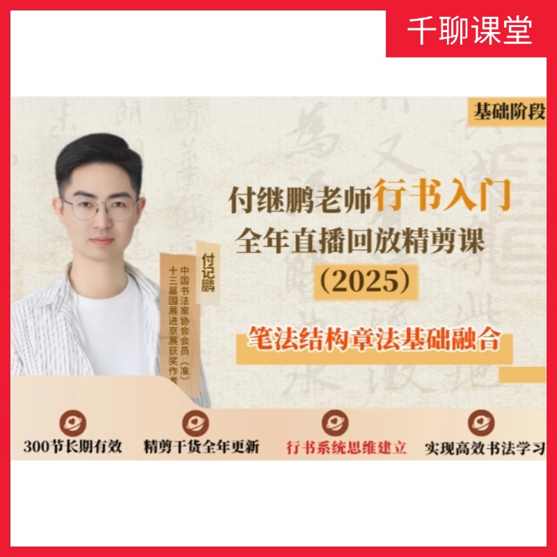 十三届国展进京展-付记鹏老师-「行书基础」直播回看干货精剪