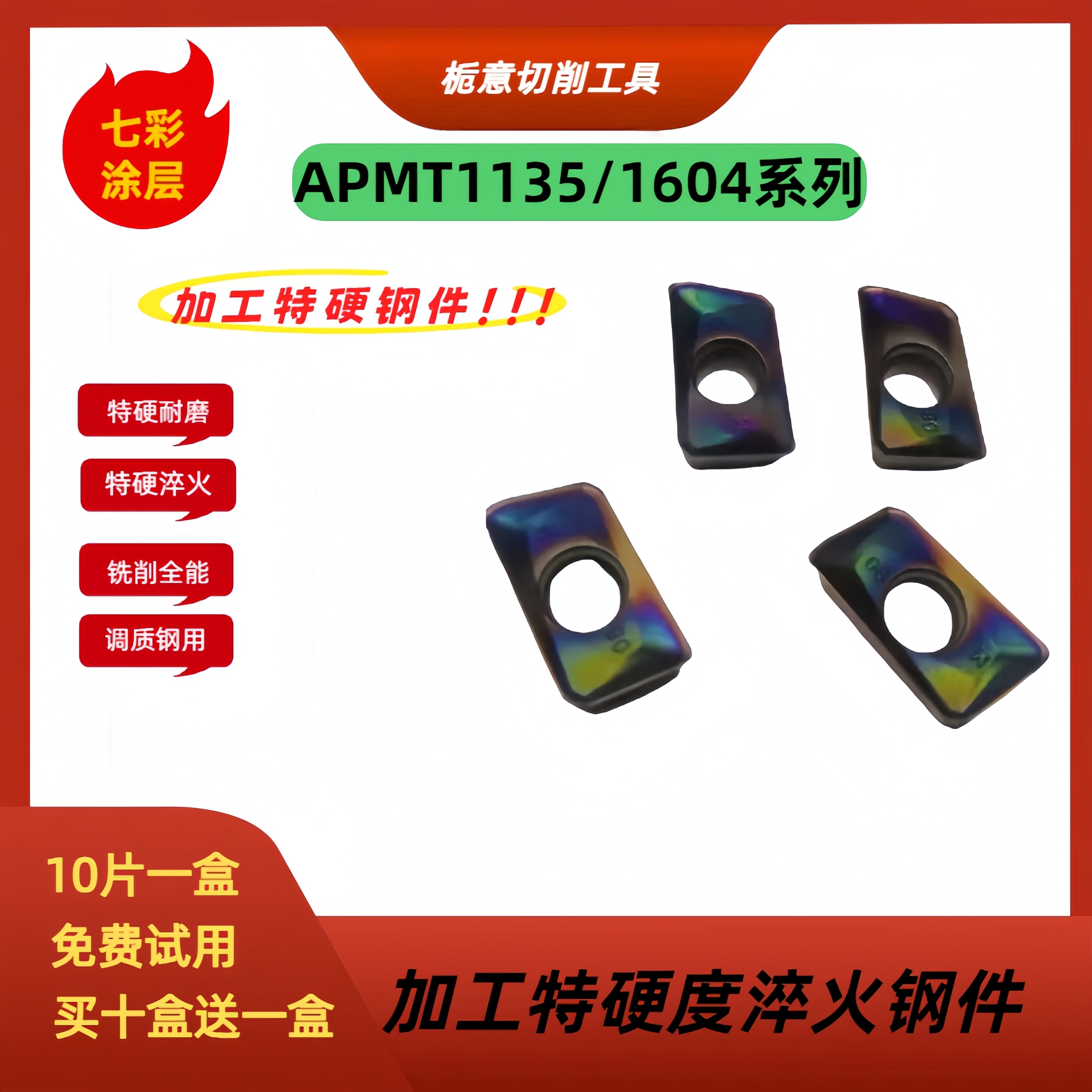 APMT1135-1604-R5-R6加工HRC55度到65度的材料淬火高硬