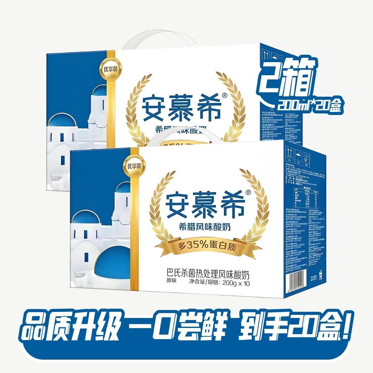 【伊利】【伊利安慕希优享装200g*10盒】能喝到9月