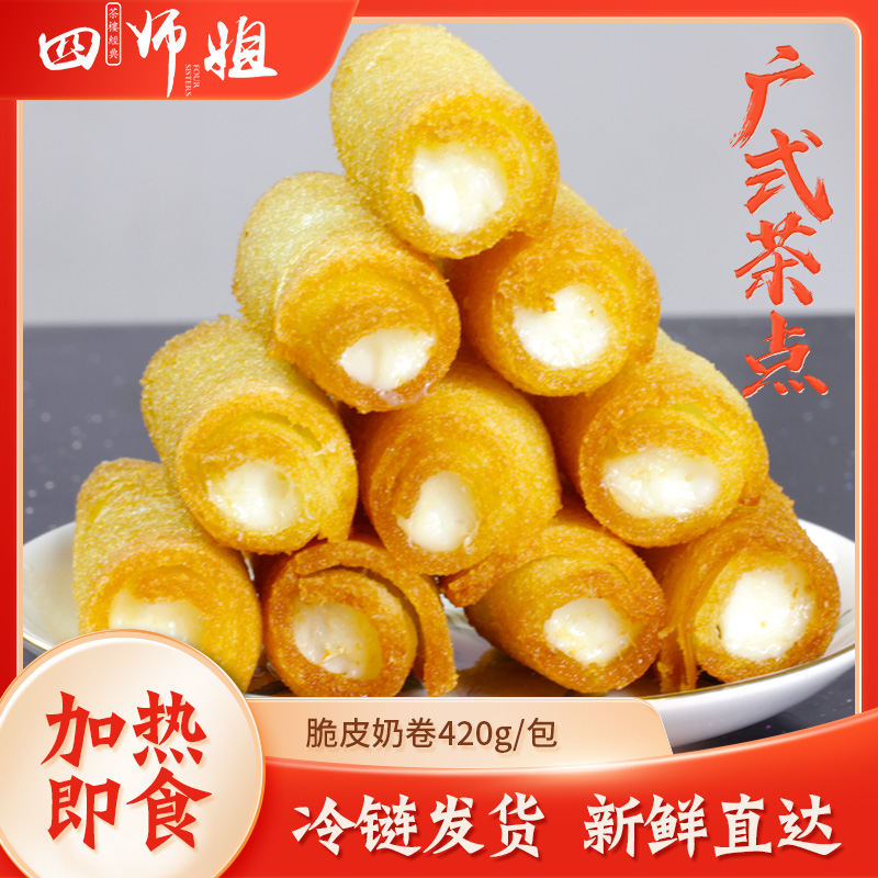 脆皮奶卷 16条/包【四师姐】顺德大良炸牛奶炸鲜奶酥脆双皮脆奶