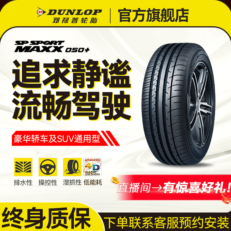邓禄普轮胎265/50R19 110Y XL MAXX050+操控敏锐 不惧湿滑