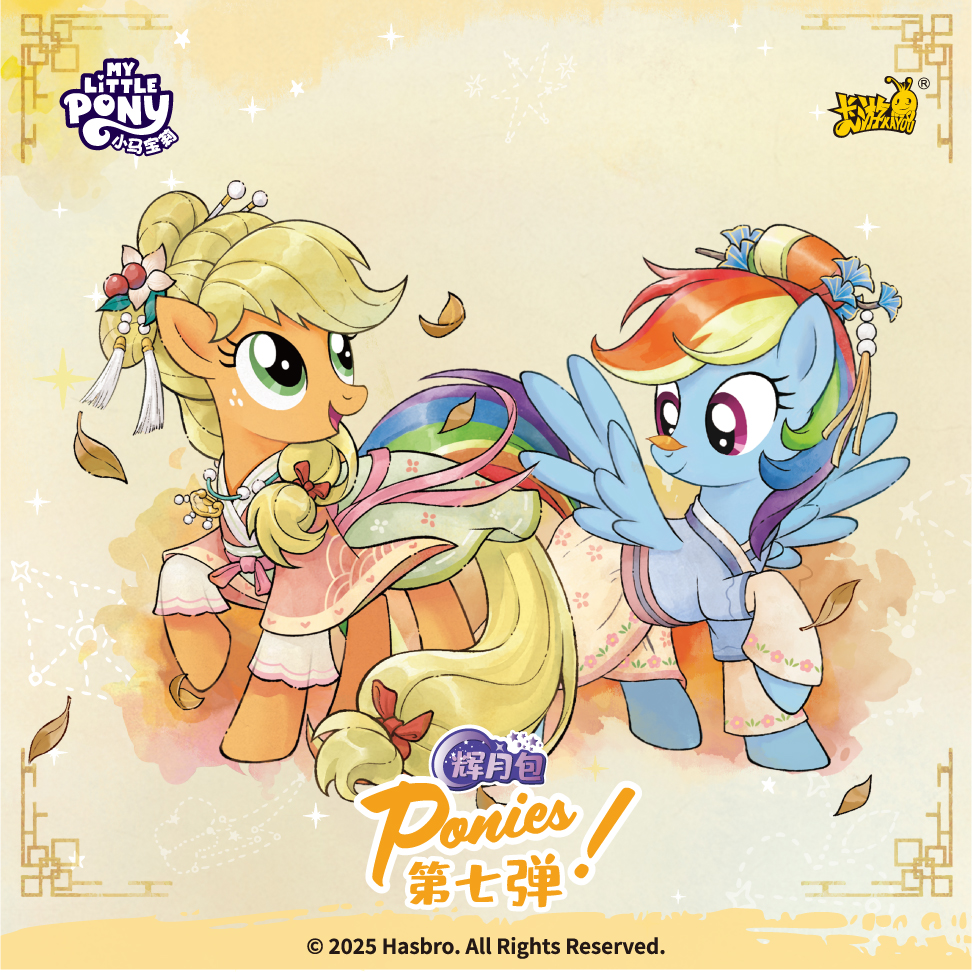 【叠叠】小马宝莉辉月7弹（默认代拆）