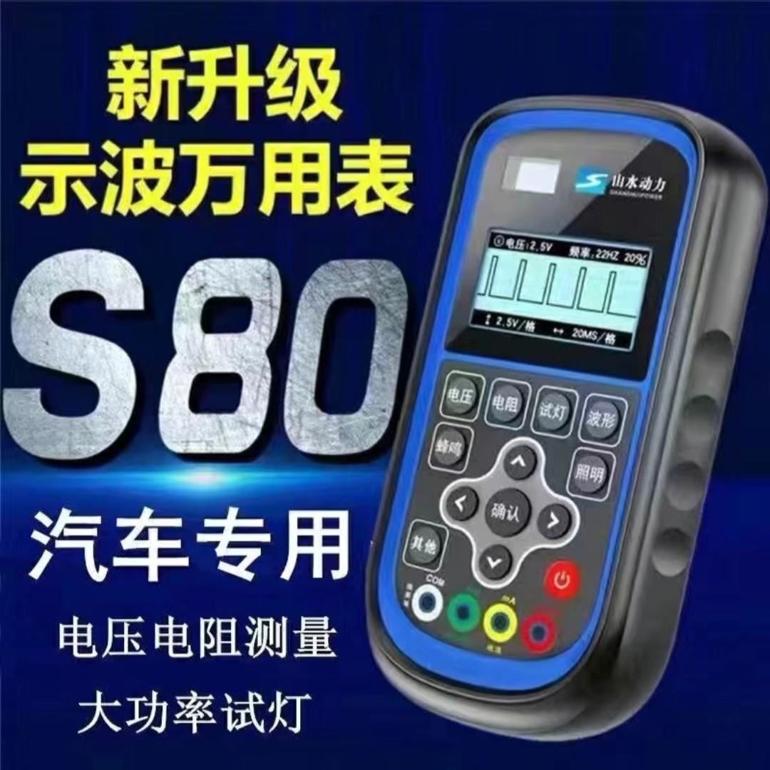 山水动力S80示波万用表高精度智能测量工具