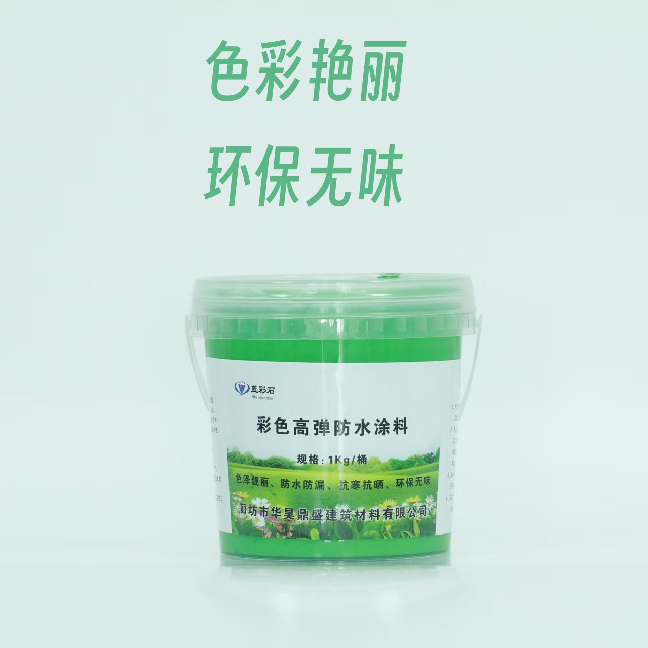 彩色高弹防水涂料（可定制颜色）