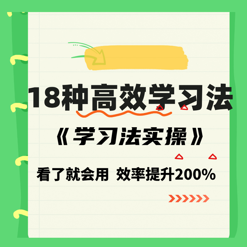 18种高效学习法——学习法实操