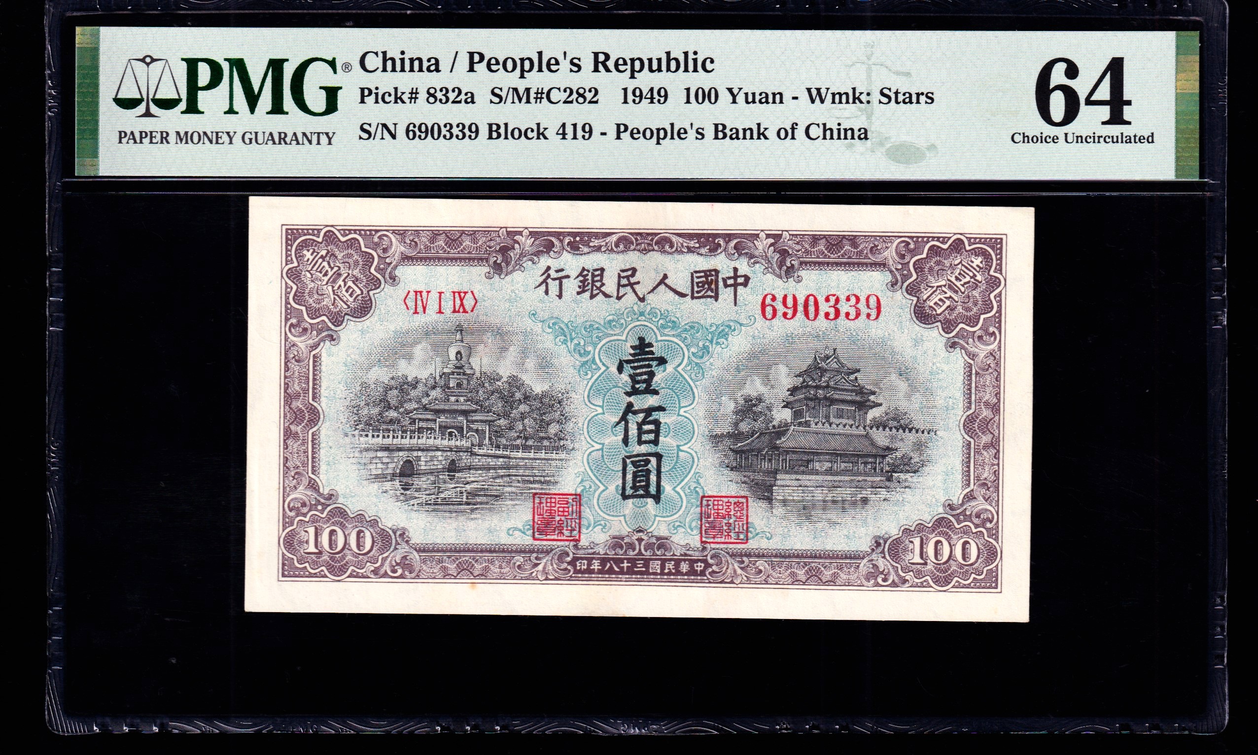 PMG64分，第一套人民币，壹佰圆蓝北海，一版币一百元，无457