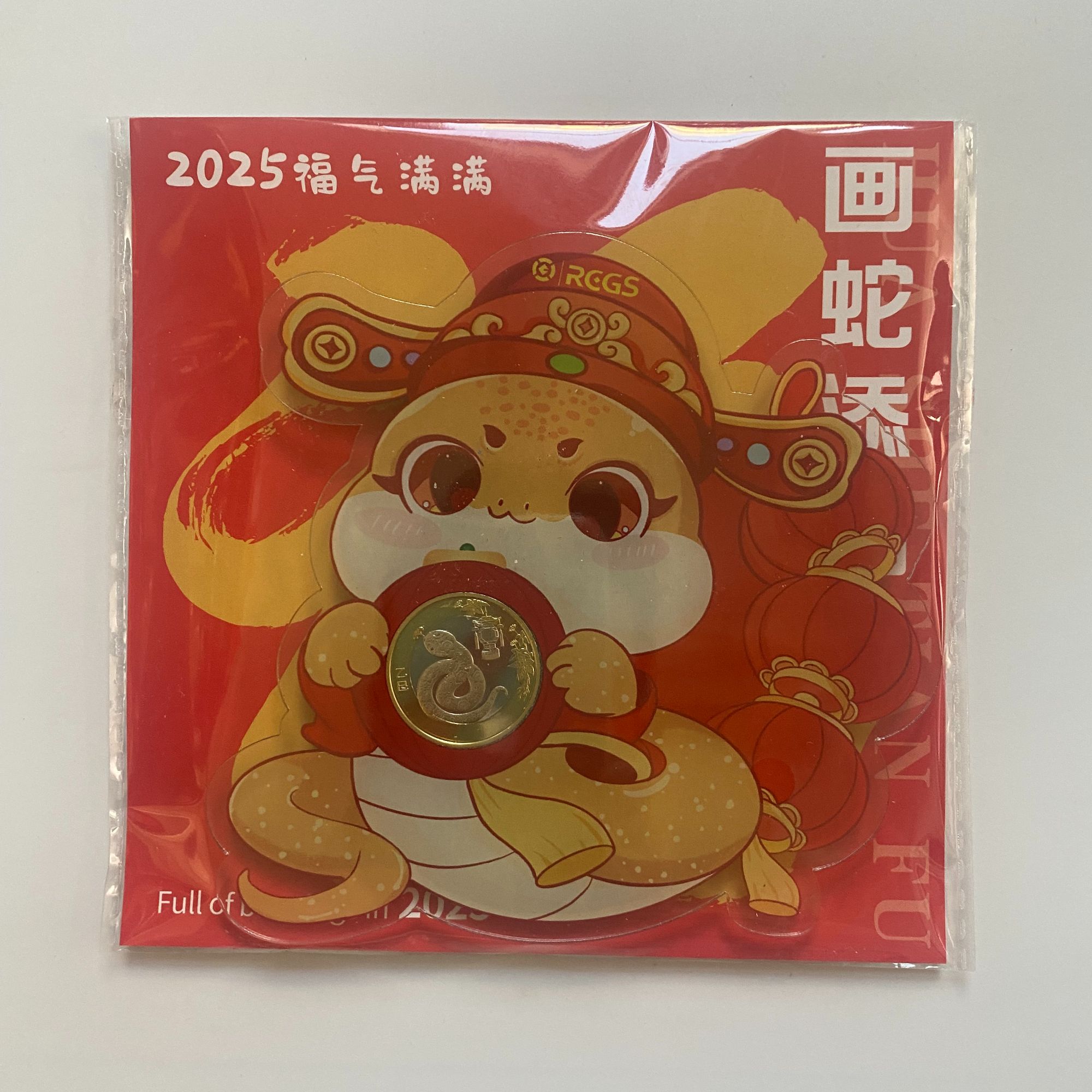 法定货币蛇年画蛇添福纪念币邮币纪念套装