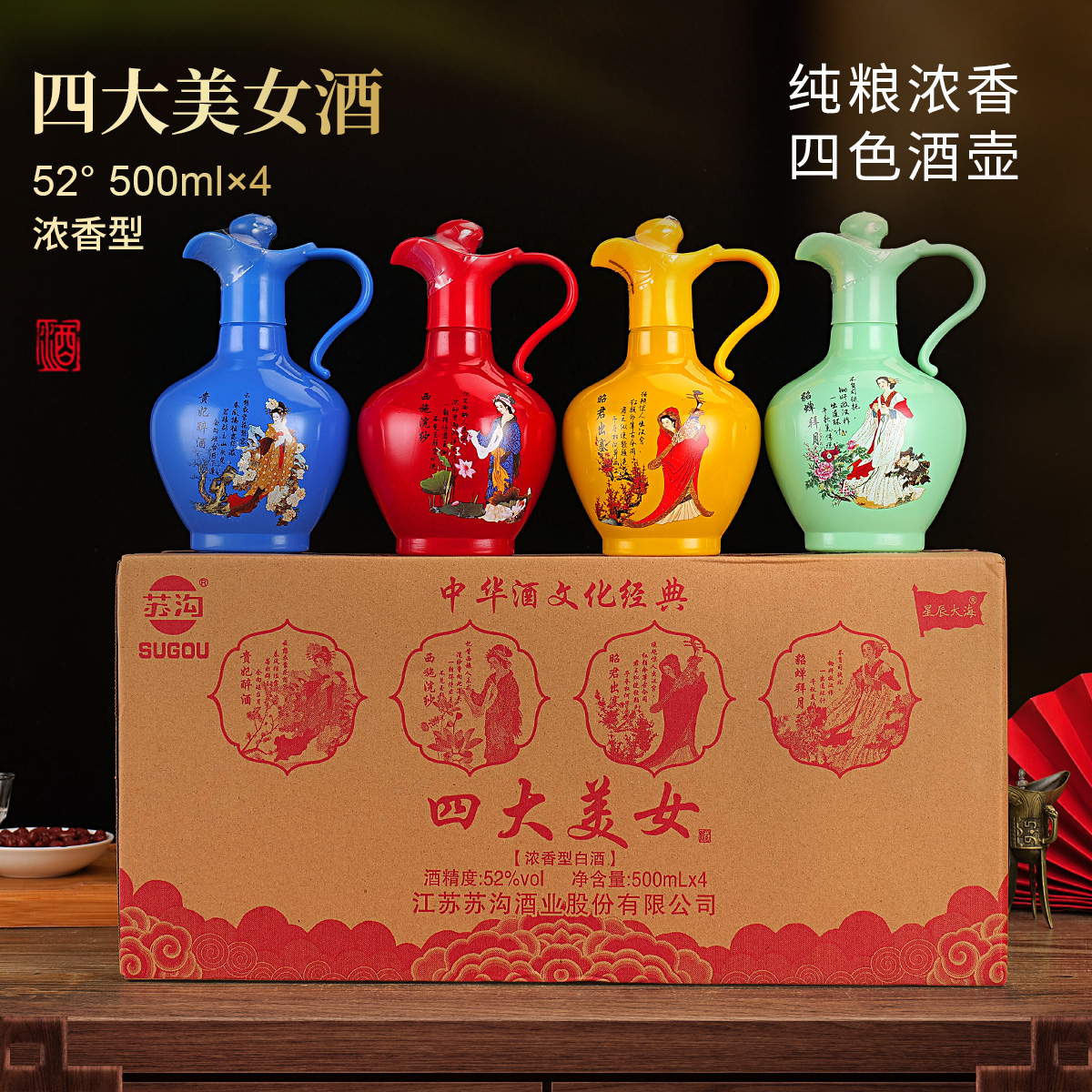 SUGOU/苏沟四大美女·四色酒瓶浓香型白酒中秋送礼整箱52度500ml*4