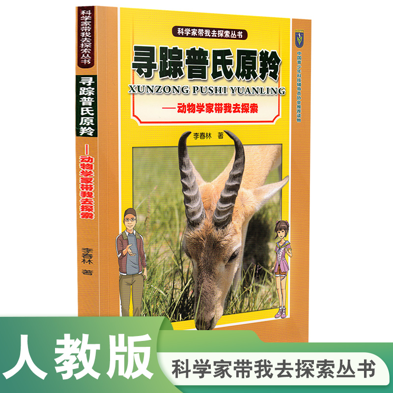 人教版 科学家带我去探索丛书 寻踪普氏原羚 李春林 著