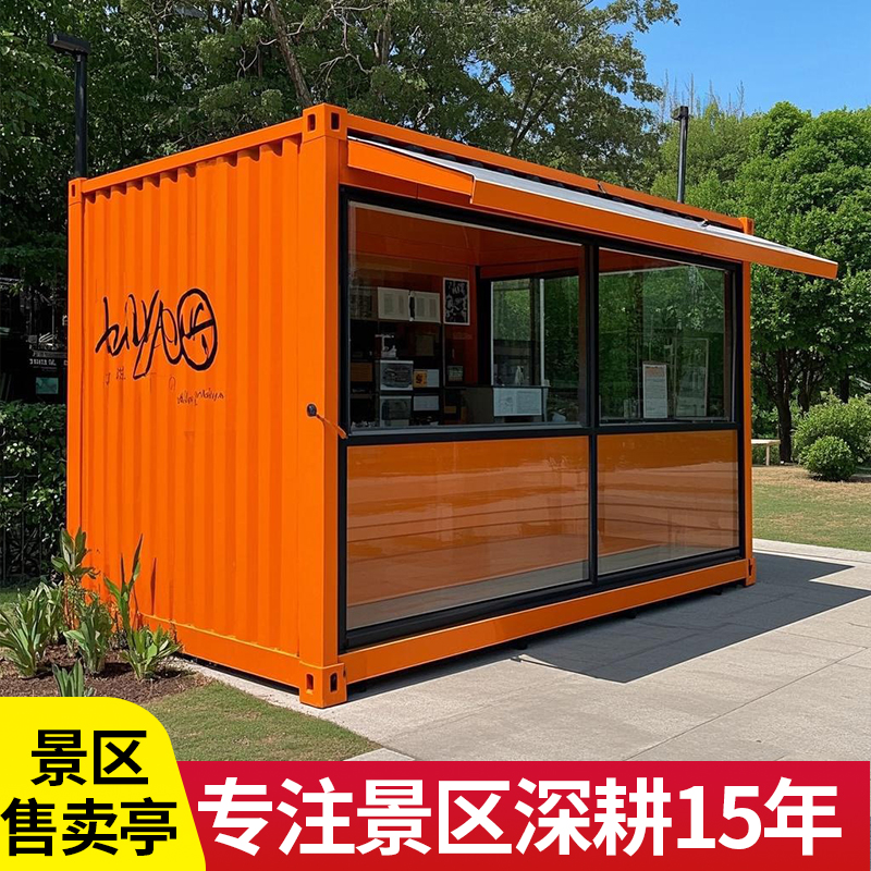 集装箱售卖亭户外售货亭游乐园网红景区售票亭公园商场集装箱商铺