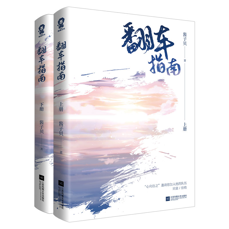 【当当】翻车指南（酱子贝代表作 网络原名：网恋翻车指南  全2册
