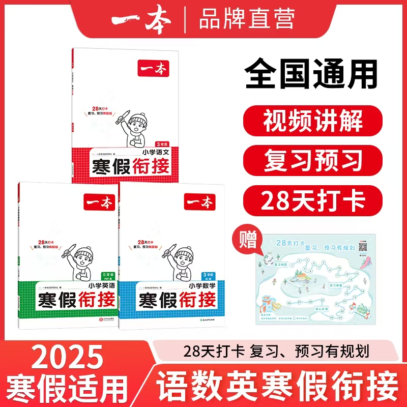 一本【寒假衔接】25版寒假衔接语数英复习预习有规划28天养成好习惯