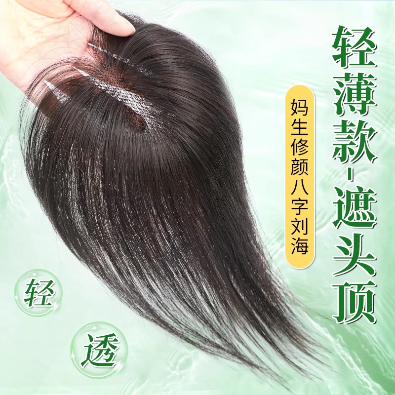 仿真八字刘海假发女片头顶真发补发