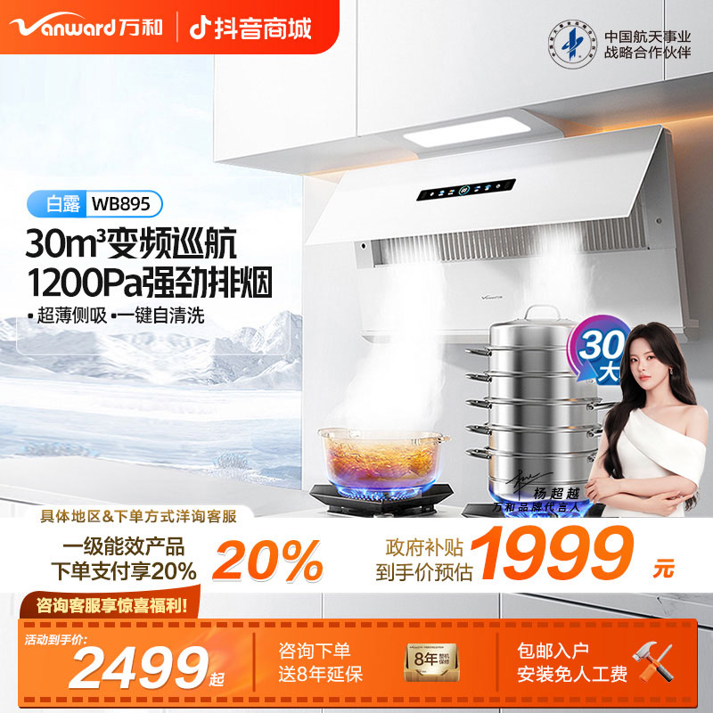 【政府补贴】万和白露油烟机变频30m³大吸力1200Pa静压0动手WB895