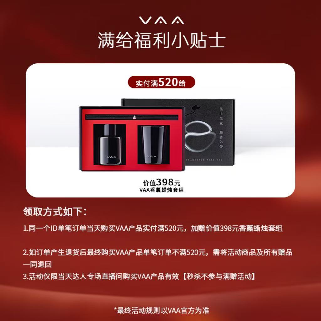  【专场满赠活动说明】VAA专场满520加赠香薰套组——15天内发货