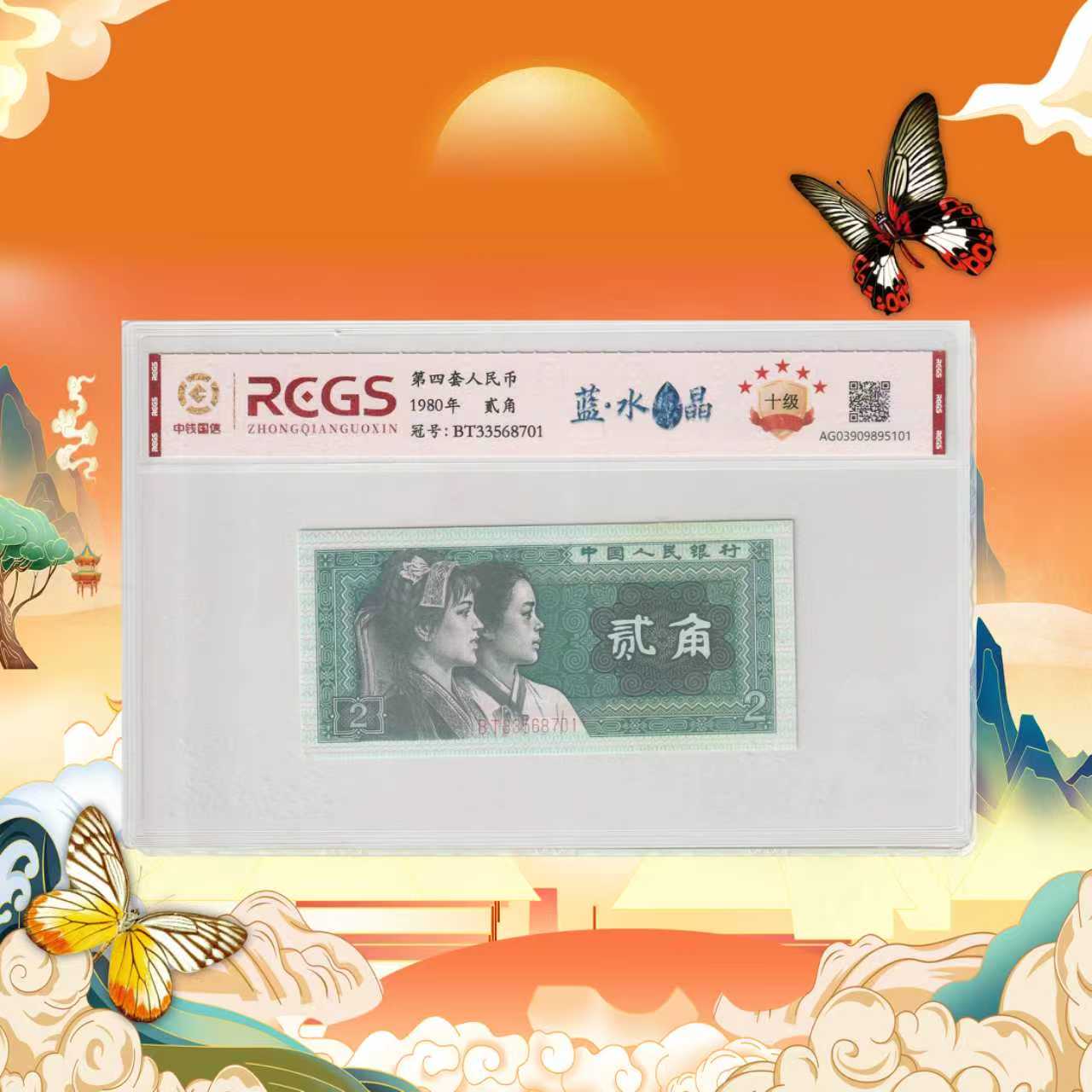 第四套人民币-贰角蓝水晶-号码随机