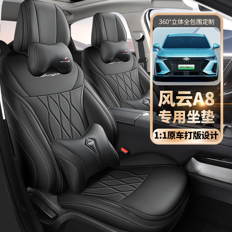 L专用于风云A8全皮全包围汽车坐垫