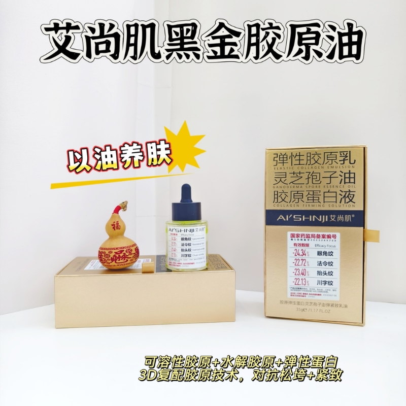 直播间拍享特惠 黑金胶原油塑颜抗老焕活紧致提拉舒缓修护养肤