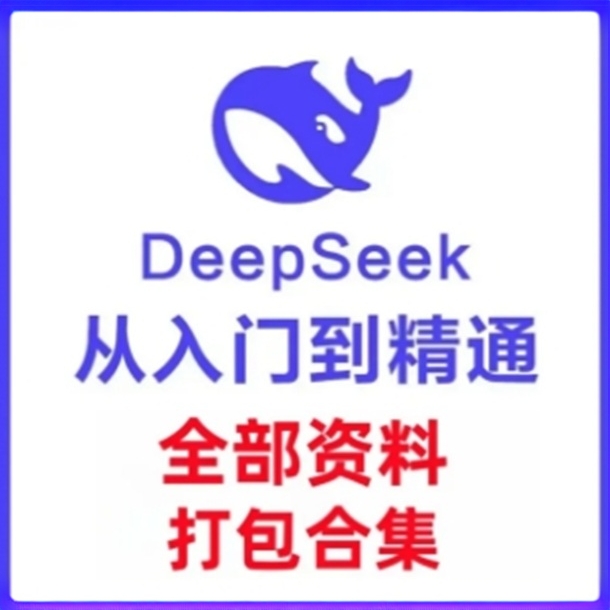 清华大学DeepSeek【从入门到精通AI学习资料教程打包合集】