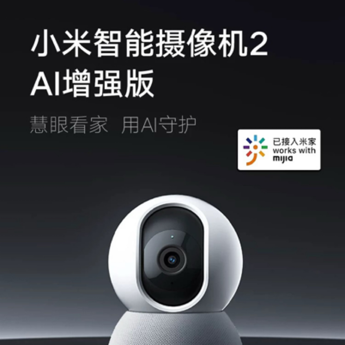 95新 Xiaomi/小米 小米智能摄像头2AI增强版360全景