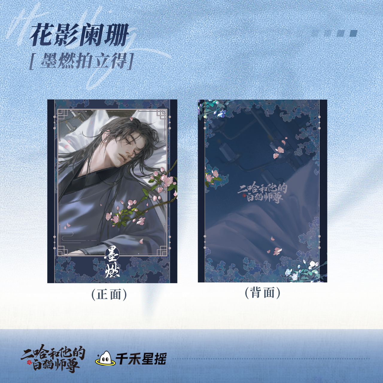 二哈和他的白猫师尊 花影阑珊系列 墨燃拍立得/镭射票等
