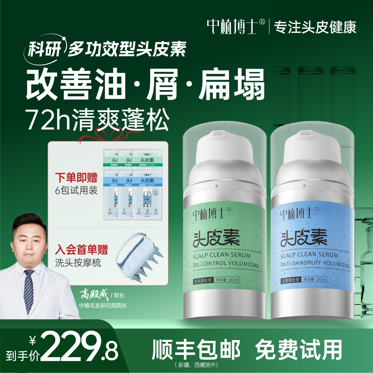 中植【绿博士+蓝博士】头皮素 去油控油去屑蓬松洗护养平衡水油屏障