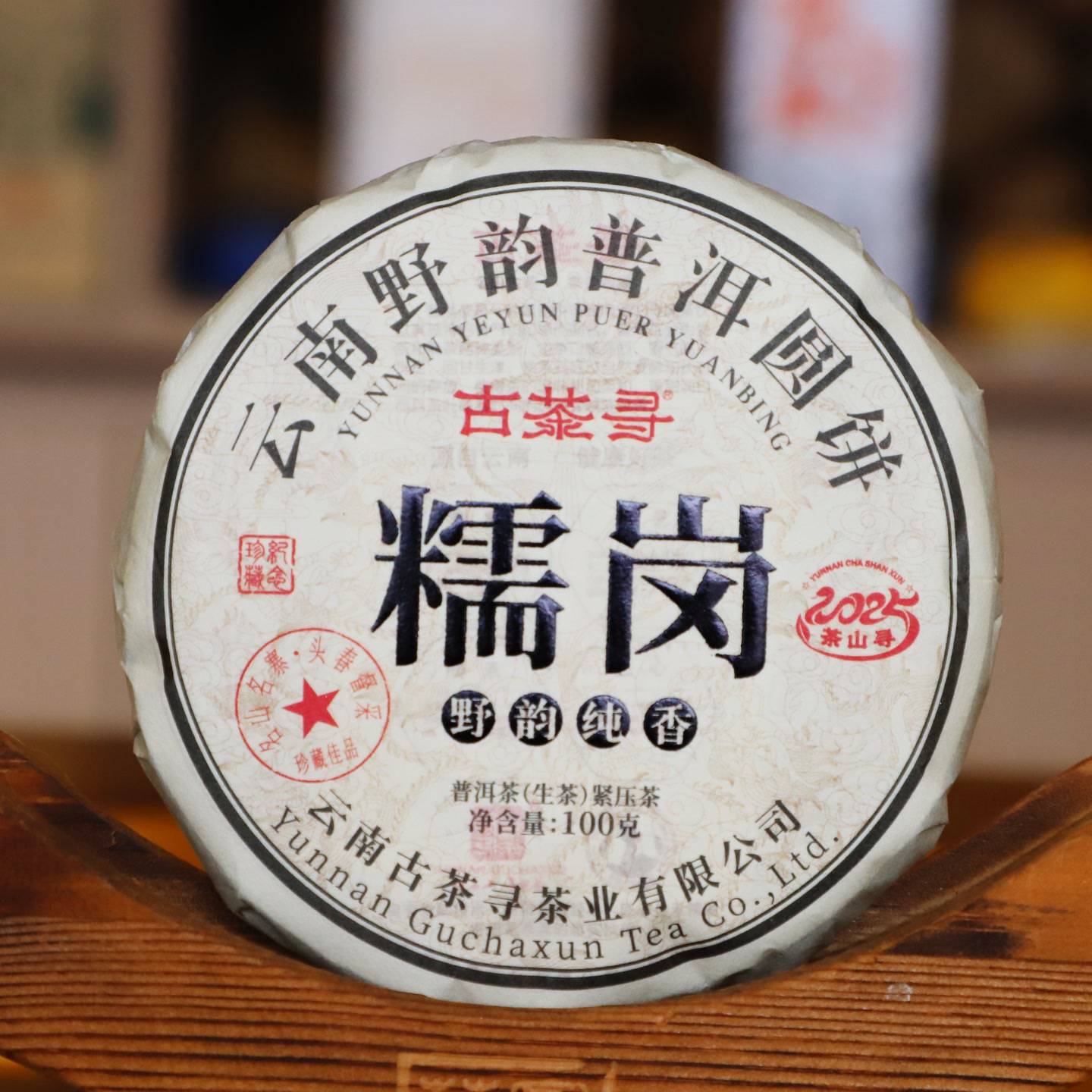 糯岗 野韵醇香 100克/饼生茶