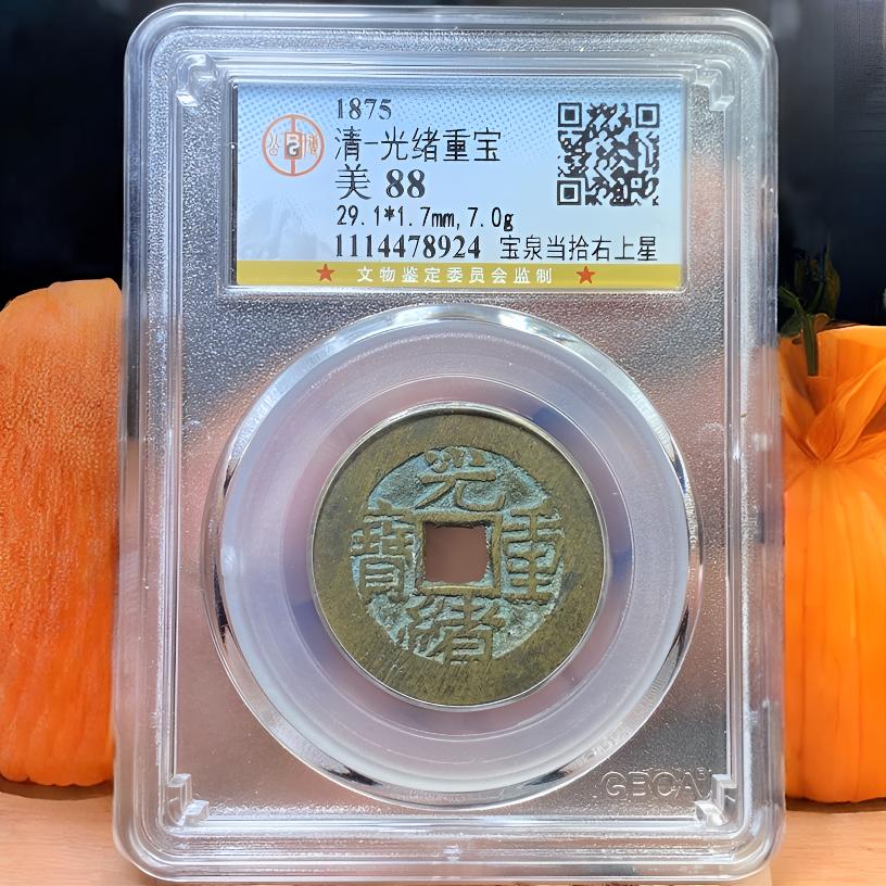 【苏皖古泉】光绪重宝 宝泉当十右上星 北京公博美88编码8924
