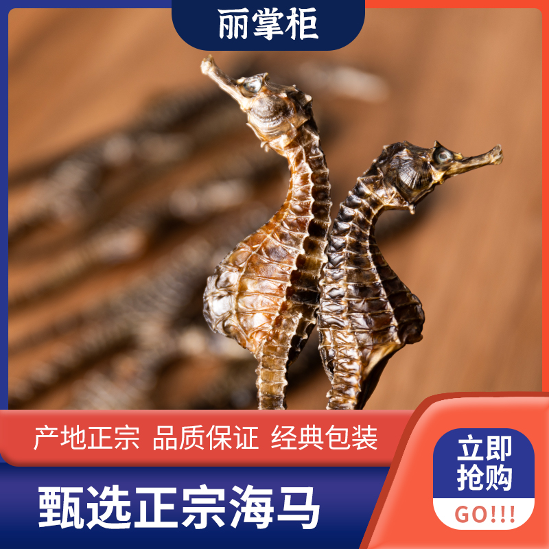 【丽掌柜】精品海马一公一母配对滋补营养煲汤泡酒佳品海马干货