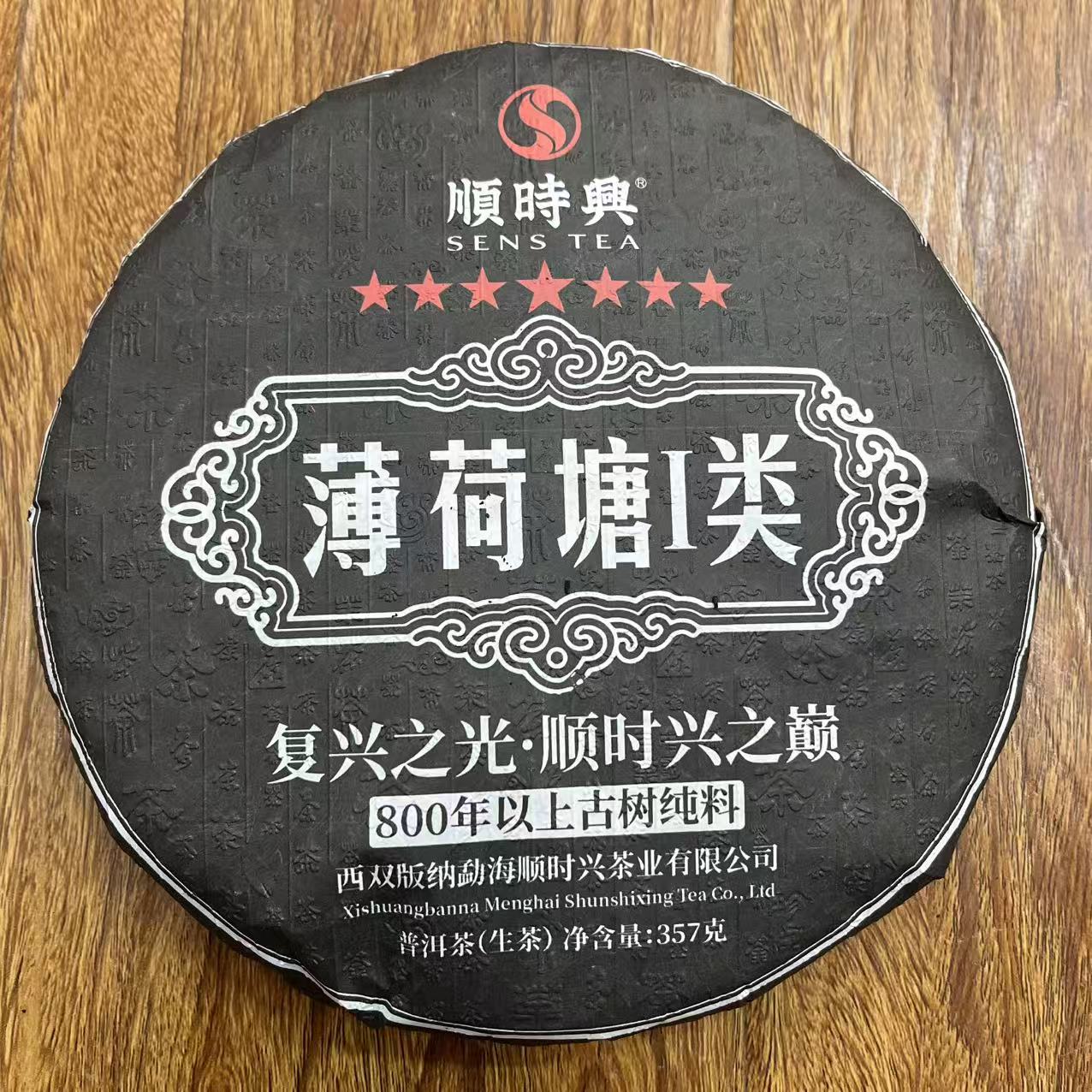 SSX七星薄荷塘1类古树普洱茶357g/饼  生普