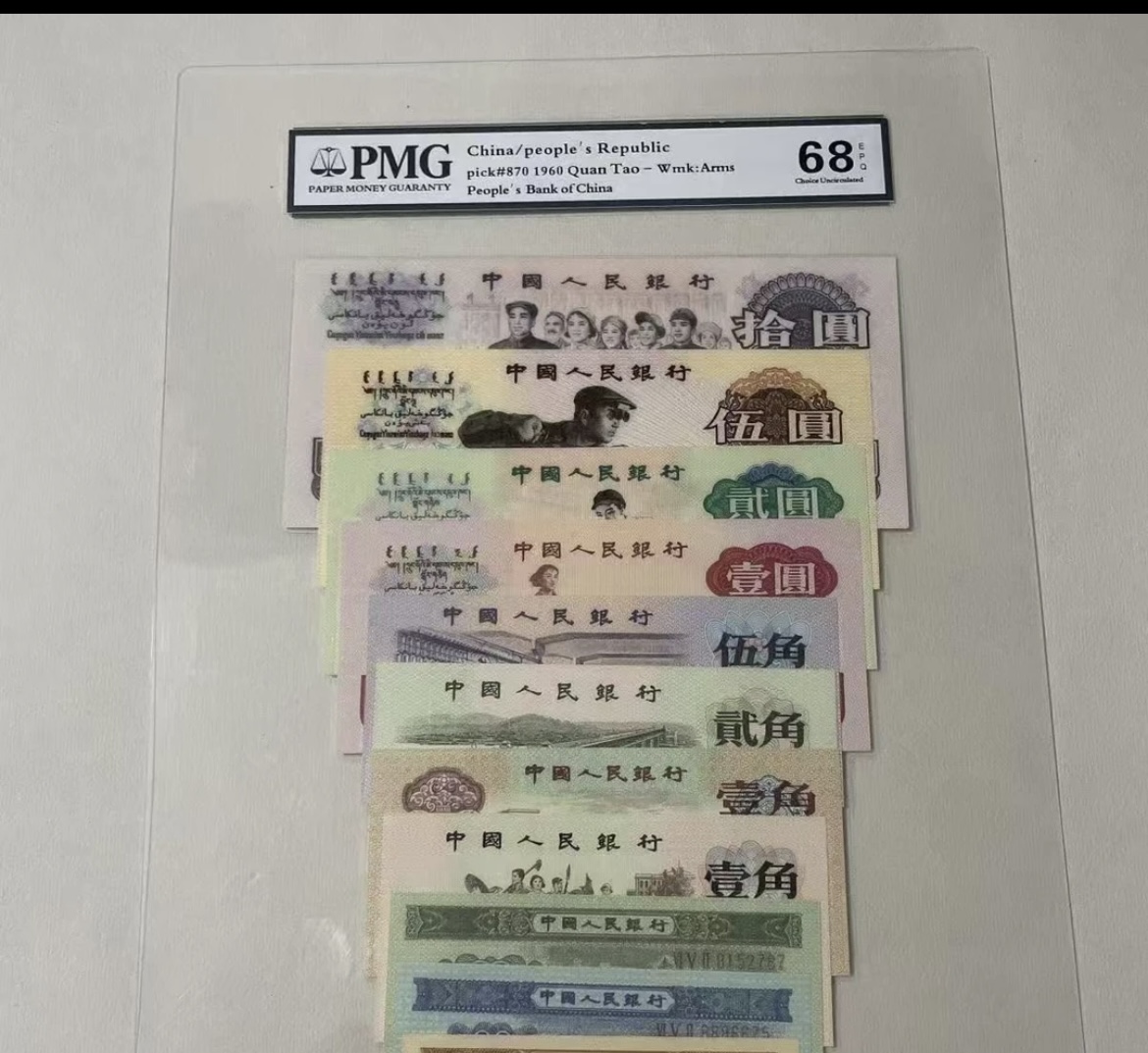 非法定货币 第三套十张大全套纪念钞