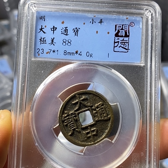 铜闻博文化大中通宝