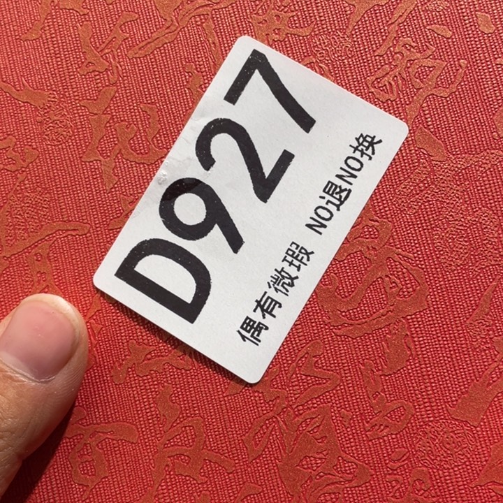 陶0000000000编号927