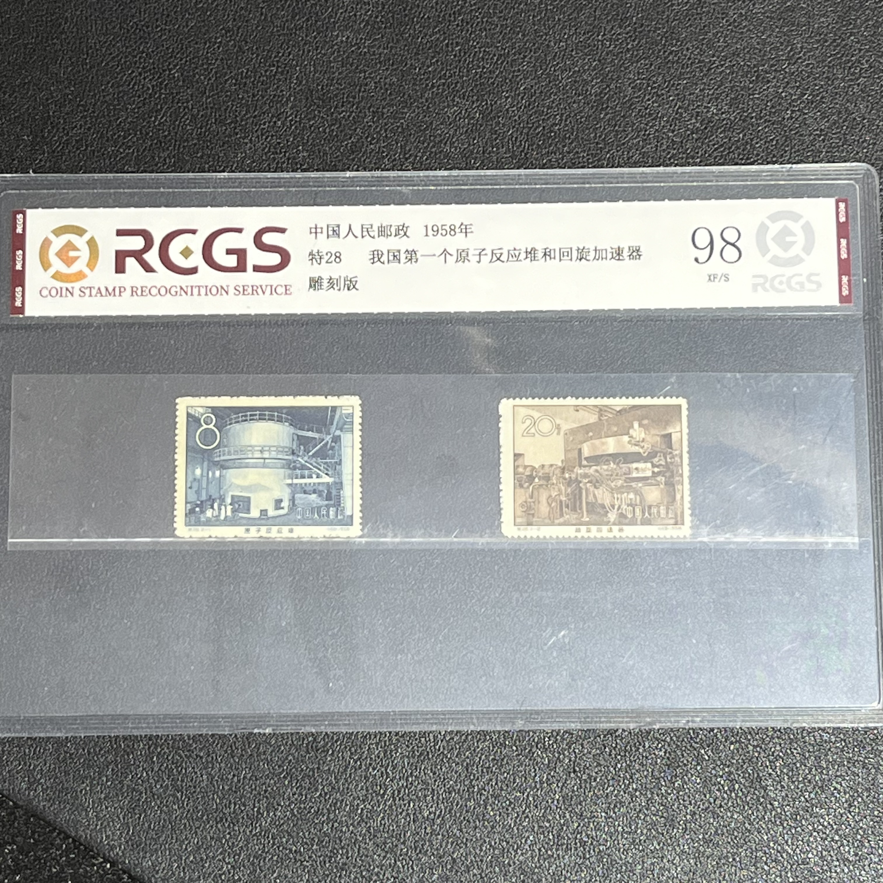 特28原子反应堆1958年发行95全品中钱国信评级