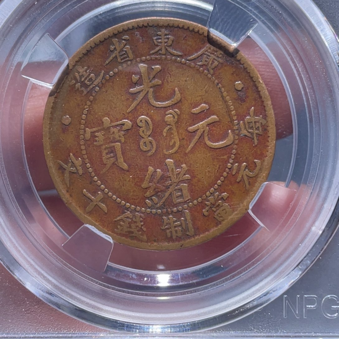 金属吞吞铜元收藏吞2564