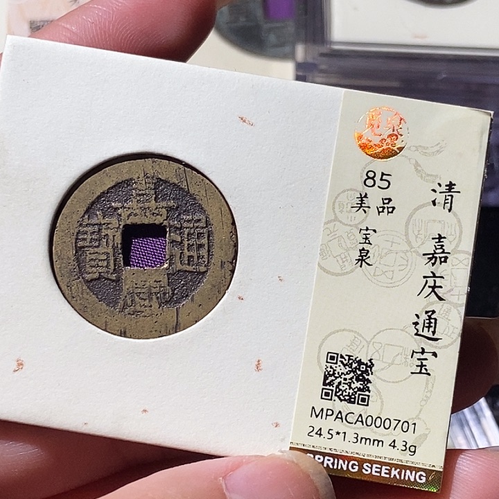 铜觅泉评级古钱币一枚 轩轩