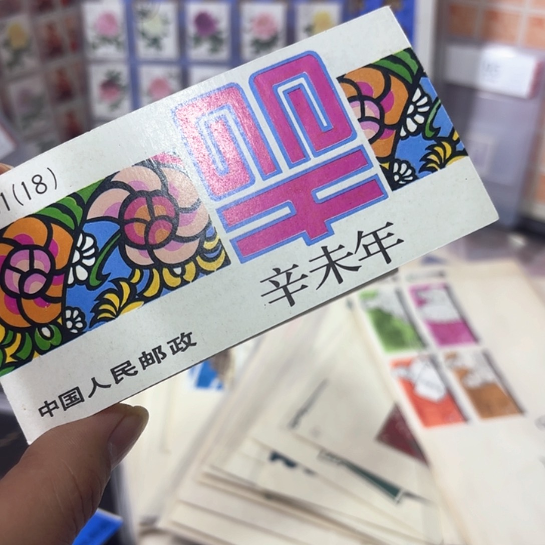 一轮羊小本邮票一本