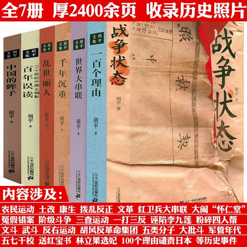7册胡平文集作品集战争状态中国的眸子一百个理由世界大串联书籍