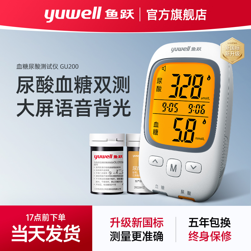 鱼跃血糖尿酸测试仪GU200高准确自动尿酸监测仪尿酸试纸血糖试纸