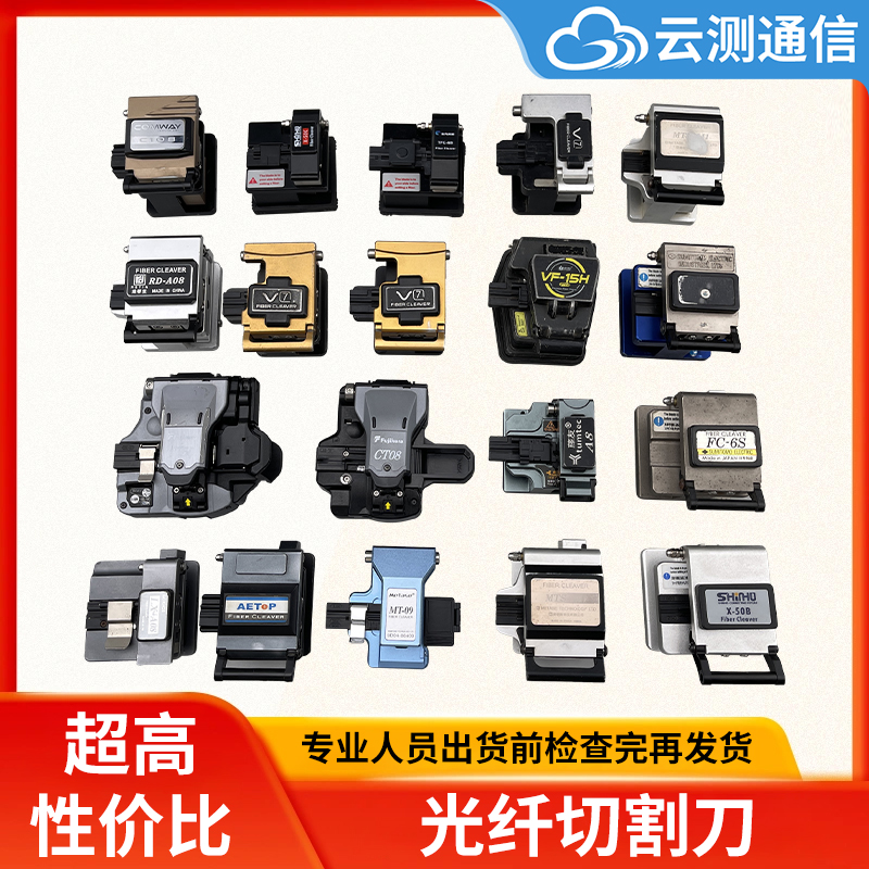 云测通信切割刀藤仓住友一诺美塔斯进口国产光纤切割刀光纤切割刀