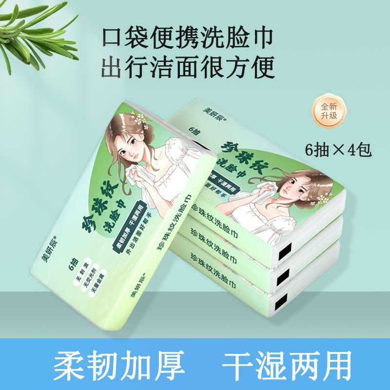 美妍辰一次性洗脸巾加大加厚抽取式小包面巾便携式不掉毛绵柔巾