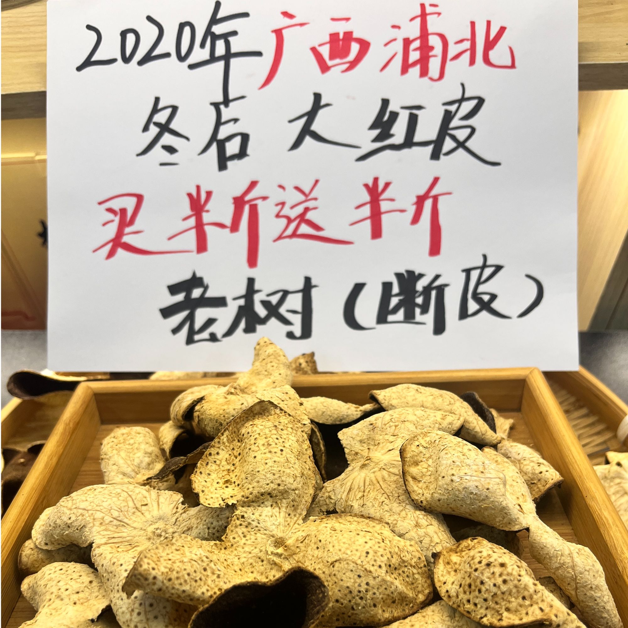 广西浦北陈皮正宗2020年5年陈老树圈枝纯生晒买半斤送半斤断皮