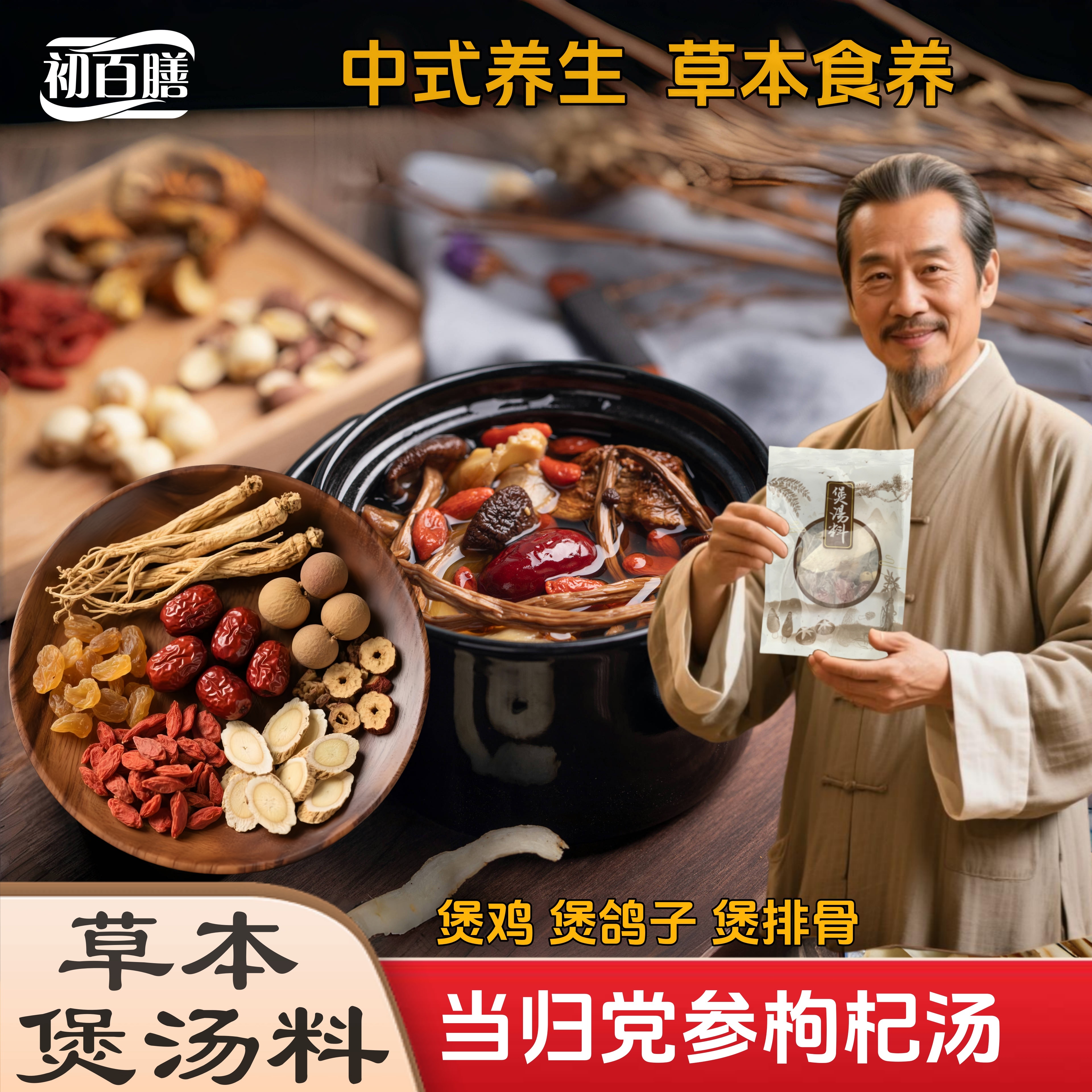 【滋盰养盰 秋冬养生】当归党参枸杞汤料炖鸡炖排骨炖羊肉精选材料