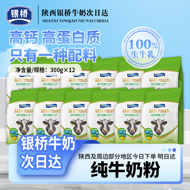 【囤货划算】秦俑益舒300g*12袋装纯牛奶粉（新国标）早餐必备营养奶