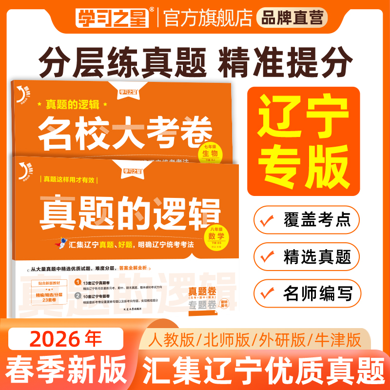 【26春新版真题的逻辑】辽宁中考新考向月考期中期末真题试卷练习册